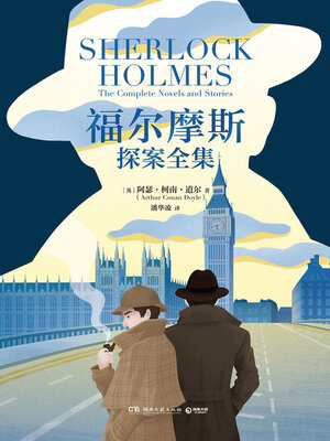 cover image of 福尔摩斯探案全集 (The Complete Sherlock Holmes)